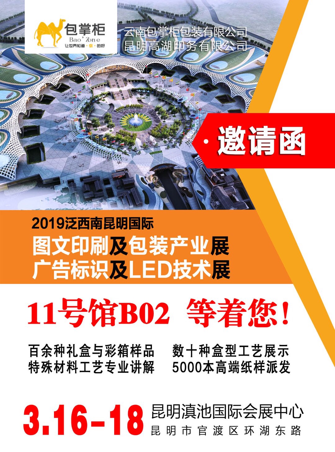 包裝印刷展會邀請函！